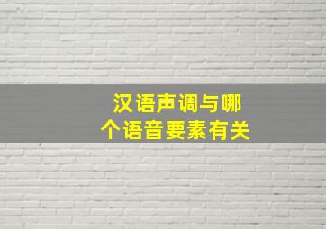 汉语声调与哪个语音要素有关