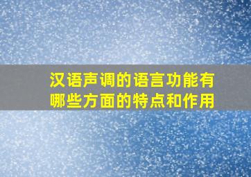 汉语声调的语言功能有哪些方面的特点和作用