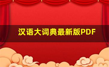 汉语大词典最新版PDF