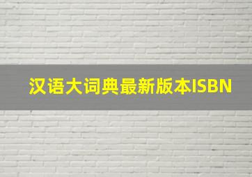 汉语大词典最新版本ISBN