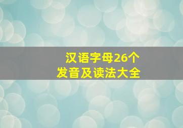 汉语字母26个发音及读法大全