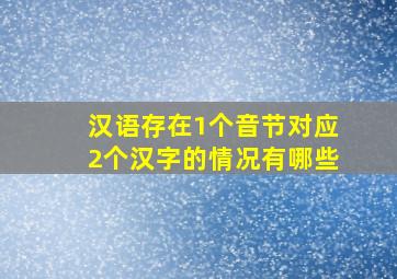 汉语存在1个音节对应2个汉字的情况有哪些