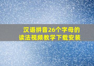 汉语拼音26个字母的读法视频教学下载安装