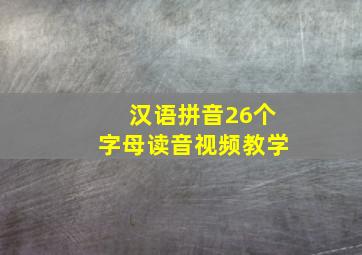 汉语拼音26个字母读音视频教学