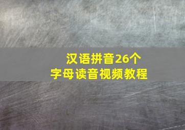 汉语拼音26个字母读音视频教程