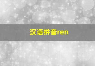 汉语拼音ren