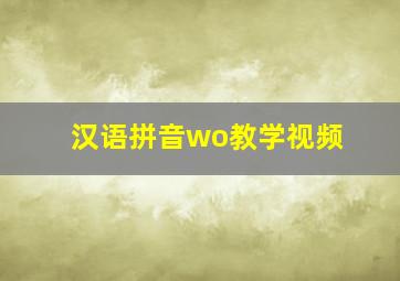 汉语拼音wo教学视频