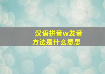 汉语拼音w发音方法是什么意思