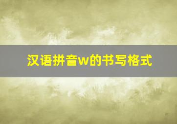 汉语拼音w的书写格式