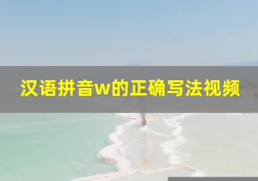 汉语拼音w的正确写法视频