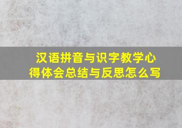 汉语拼音与识字教学心得体会总结与反思怎么写