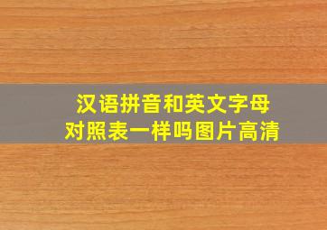 汉语拼音和英文字母对照表一样吗图片高清