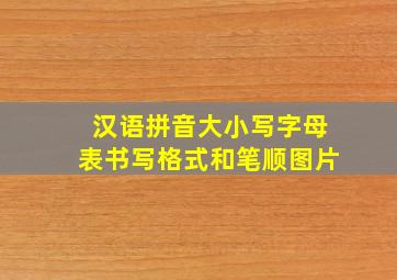 汉语拼音大小写字母表书写格式和笔顺图片