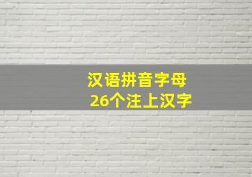 汉语拼音字母26个注上汉字