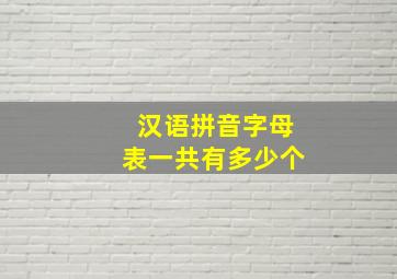 汉语拼音字母表一共有多少个