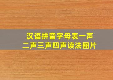 汉语拼音字母表一声二声三声四声读法图片