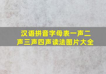 汉语拼音字母表一声二声三声四声读法图片大全