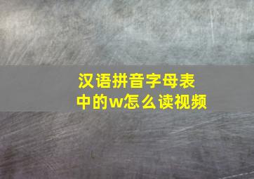 汉语拼音字母表中的w怎么读视频