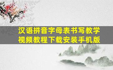 汉语拼音字母表书写教学视频教程下载安装手机版