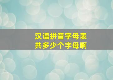 汉语拼音字母表共多少个字母啊