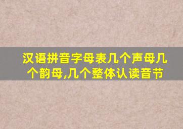 汉语拼音字母表几个声母几个韵母,几个整体认读音节