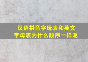 汉语拼音字母表和英文字母表为什么顺序一样呢