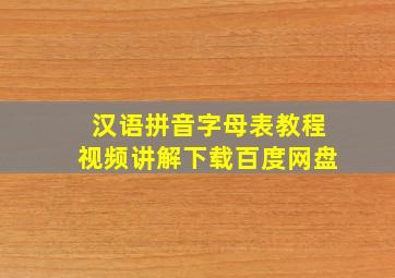 汉语拼音字母表教程视频讲解下载百度网盘