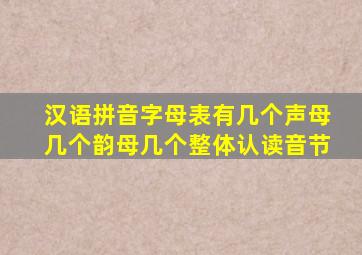 汉语拼音字母表有几个声母几个韵母几个整体认读音节