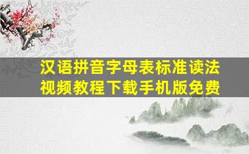 汉语拼音字母表标准读法视频教程下载手机版免费