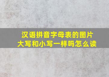 汉语拼音字母表的图片大写和小写一样吗怎么读