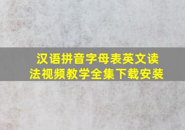 汉语拼音字母表英文读法视频教学全集下载安装