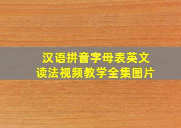 汉语拼音字母表英文读法视频教学全集图片