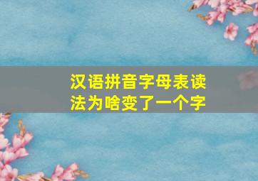 汉语拼音字母表读法为啥变了一个字