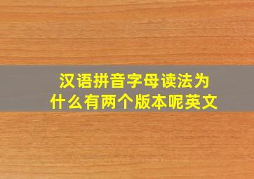 汉语拼音字母读法为什么有两个版本呢英文