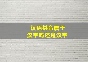 汉语拼音属于汉字吗还是汉字