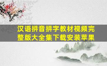 汉语拼音拼字教材视频完整版大全集下载安装苹果