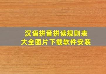 汉语拼音拼读规则表大全图片下载软件安装