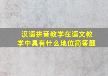 汉语拼音教学在语文教学中具有什么地位简答题