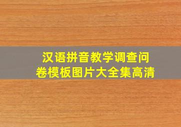 汉语拼音教学调查问卷模板图片大全集高清