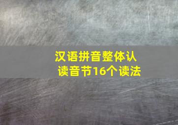 汉语拼音整体认读音节16个读法