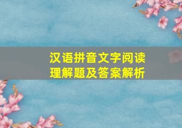 汉语拼音文字阅读理解题及答案解析