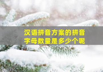 汉语拼音方案的拼音字母数量是多少个呢