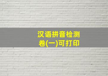 汉语拼音检测卷(一)可打印