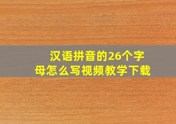 汉语拼音的26个字母怎么写视频教学下载