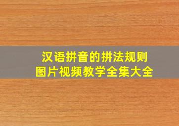 汉语拼音的拼法规则图片视频教学全集大全