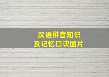 汉语拼音知识及记忆口诀图片