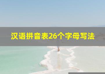 汉语拼音表26个字母写法