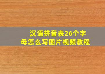 汉语拼音表26个字母怎么写图片视频教程