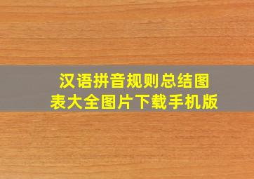 汉语拼音规则总结图表大全图片下载手机版