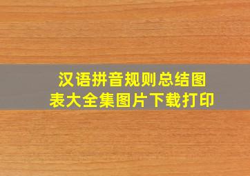 汉语拼音规则总结图表大全集图片下载打印